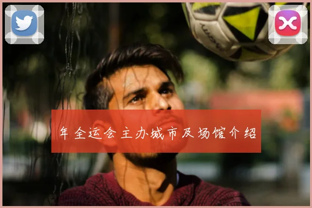 年全运会主办城市及场馆介绍
