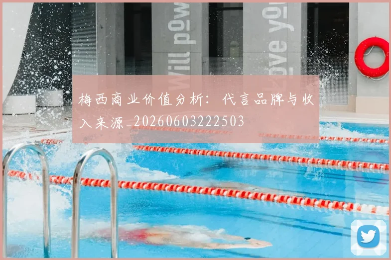 梅西商业价值分析：代言品牌与收入来源_20260603222503