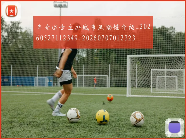 年全运会主办城市及场馆介绍_20260527112349_20260707012323