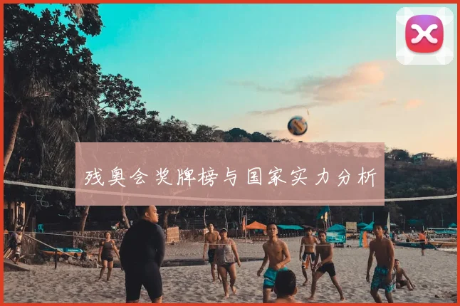 残奥会奖牌榜与国家实力分析