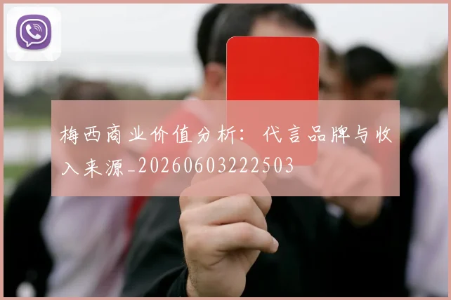 梅西商业价值分析：代言品牌与收入来源_20260603222503