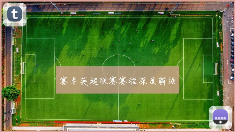 赛季英超联赛赛程深度解读