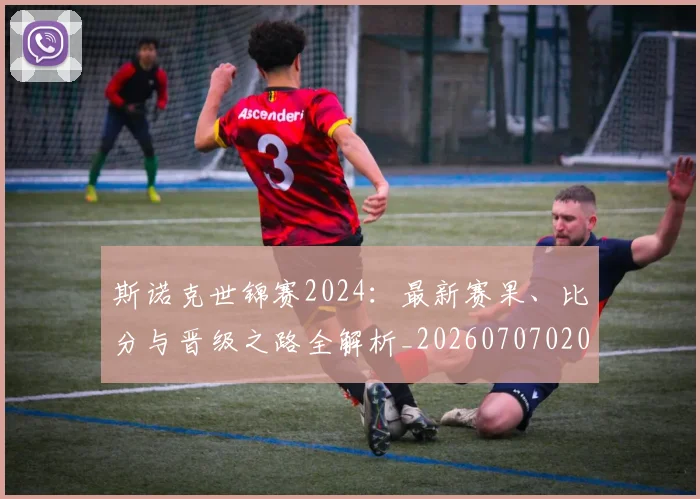 斯诺克世锦赛2024：最新赛果、比分与晋级之路全解析_20260707020530
