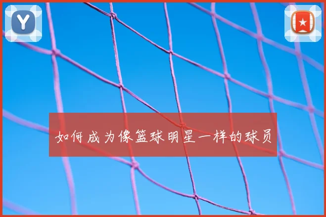 如何成为像篮球明星一样的球员