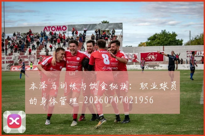 本泽马训练与饮食秘诀：职业球员的身体管理_20260707021956