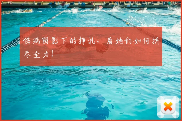 伤病阴影下的挣扎，看她们如何拼尽全力！