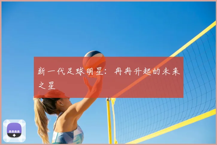 新一代足球明星：冉冉升起的未来之星