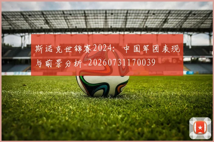 斯诺克世锦赛2024：中国军团表现与前景分析_20260731170039