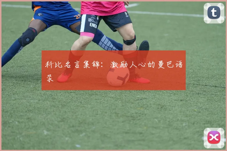 科比名言集锦:激励人心的曼巴语录
