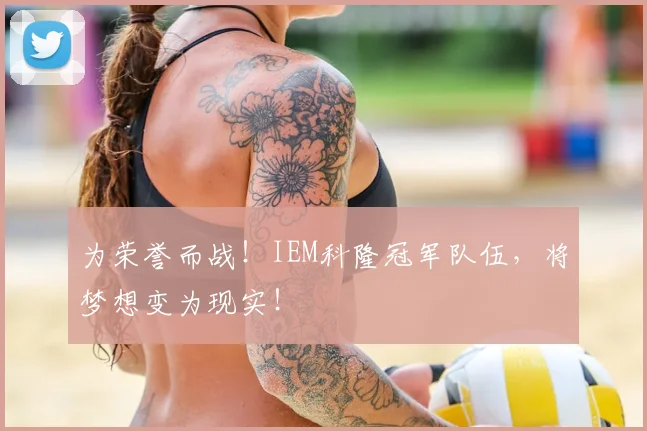 为荣誉而战！IEM科隆冠军队伍，将梦想变为现实！