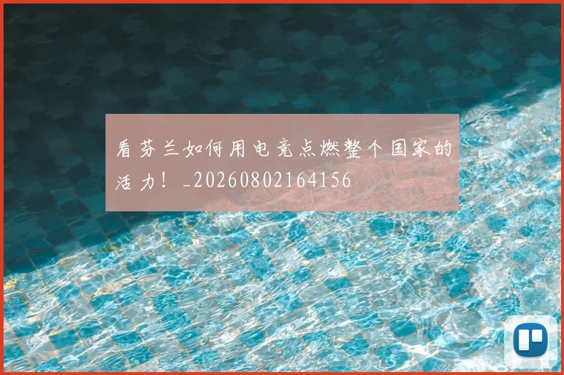 看芬兰如何用电竞点燃整个国家的活力！_20260802164156