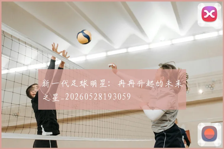 新一代足球明星:冉冉升起的未来之星_20260528193059