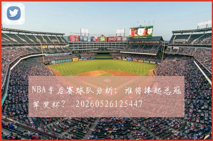 NBA季后赛球队分析：谁将捧起总冠军奖杯？_20260526125447