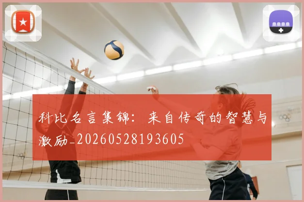 科比名言集锦:来自传奇的智慧与激励_20260528193605
