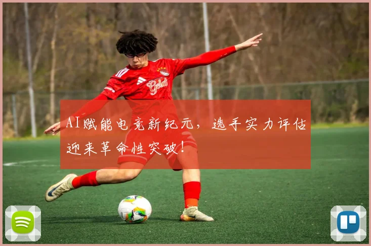 AI赋能电竞新纪元，选手实力评估迎来革命性突破！