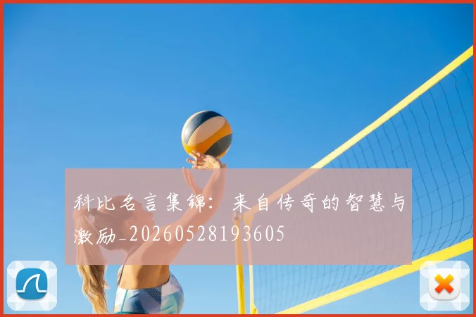 科比名言集锦:来自传奇的智慧与激励_20260528193605