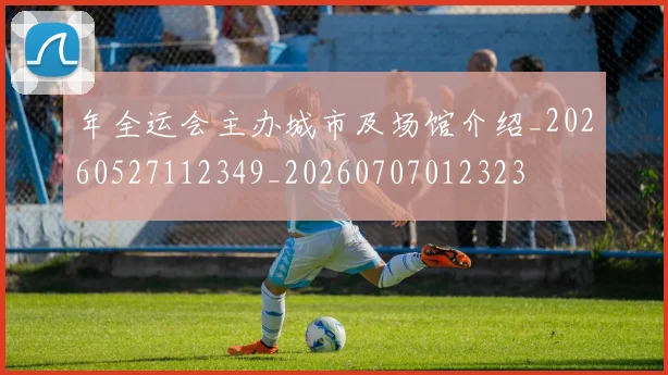 年全运会主办城市及场馆介绍_20260527112349_20260707012323