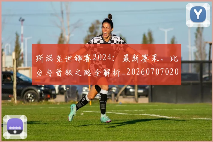 斯诺克世锦赛2024：最新赛果、比分与晋级之路全解析_20260707020530