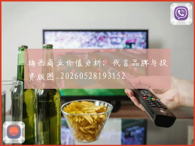 梅西商业价值分析：代言品牌与投资版图_20260528193152