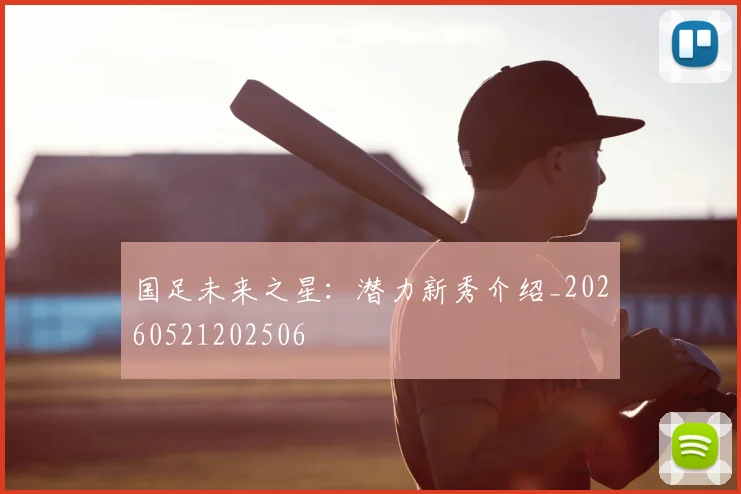 国足未来之星：潜力新秀介绍_20260521202506