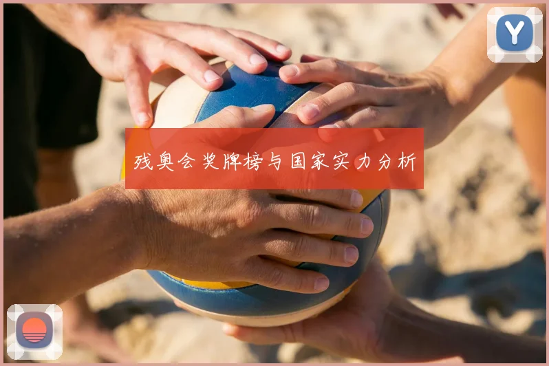 残奥会奖牌榜与国家实力分析