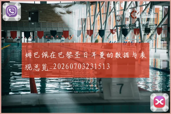 姆巴佩在巴黎圣日耳曼的数据与表现总览_20260703231513