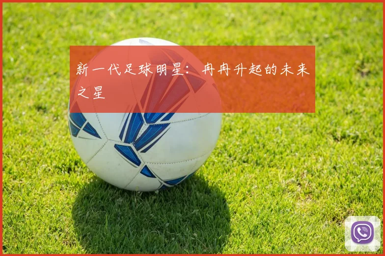新一代足球明星：冉冉升起的未来之星
