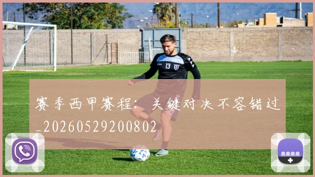 赛季西甲赛程:关键对决不容错过_20260529200802
