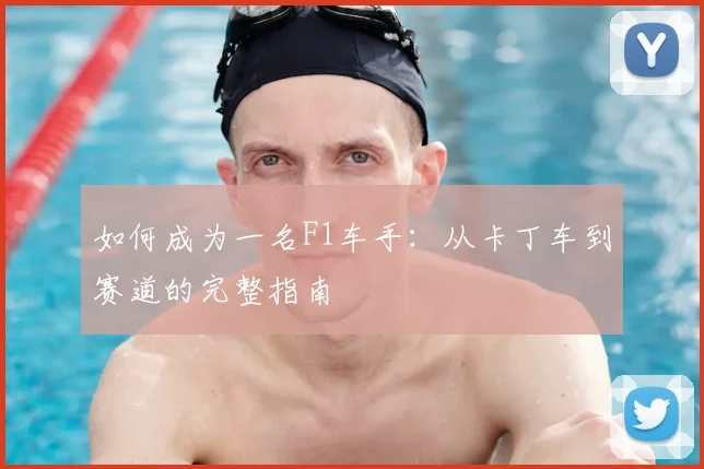 如何成为一名F1车手：从卡丁车到赛道的完整指南