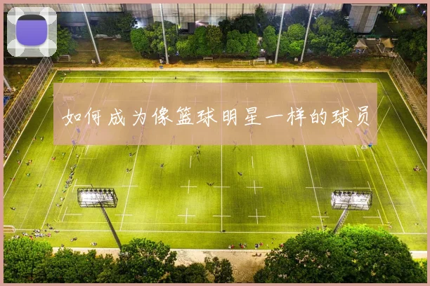 如何成为像篮球明星一样的球员