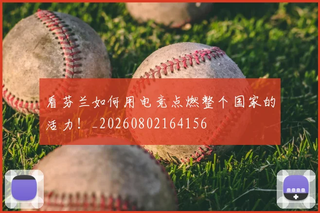 看芬兰如何用电竞点燃整个国家的活力！_20260802164156