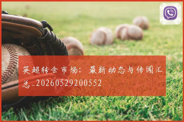 英超转会市场:最新动态与传闻汇总_20260529200552