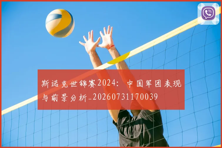 斯诺克世锦赛2024：中国军团表现与前景分析_20260731170039