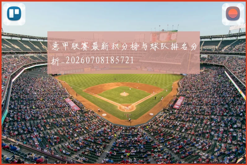 意甲联赛最新积分榜与球队排名分析_20260708185721